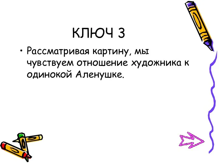 КЛЮЧ 3 Рассматривая картину, мы чувствуем отношение художника к одинокой Аленушке.