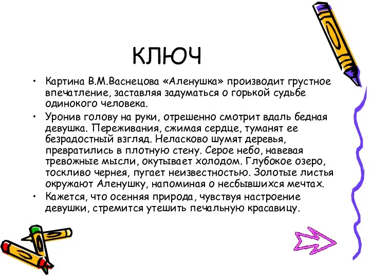 КЛЮЧ Картина В.М.Васнецова «Аленушка» производит грустное впечатление, заставляя задуматься о горькой