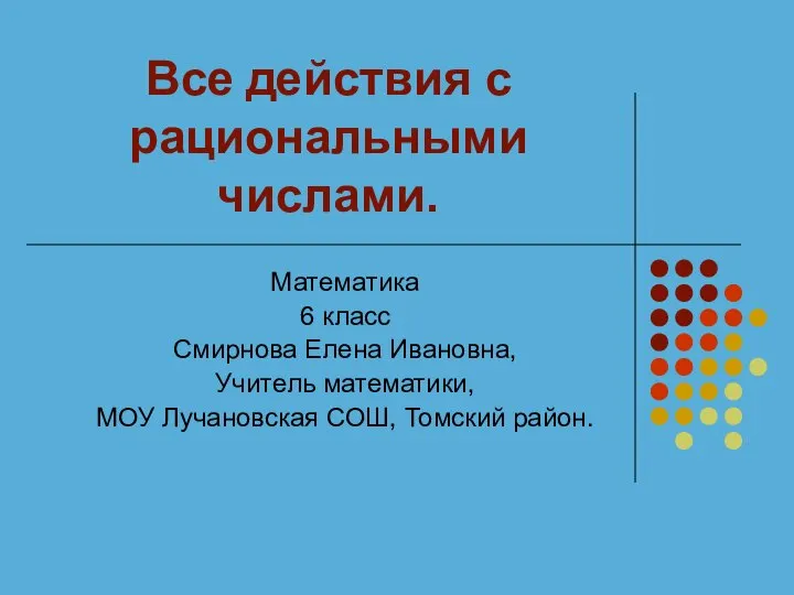 Все действия с рациональными числами. Математика 6 класс Смирнова Елена Ивановна,