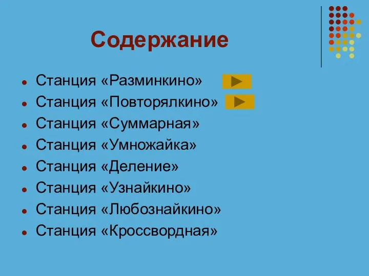 Содержание Станция «Разминкино» Станция «Повторялкино» Станция «Суммарная» Станция «Умножайка» Станция «Деление»