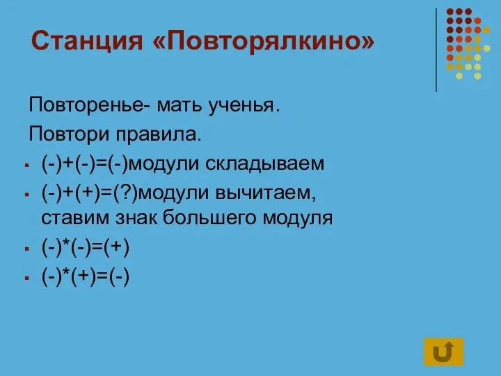 Станция «Повторялкино» Повторенье- мать ученья. Повтори правила. (-)+(-)=(-)модули складываем (-)+(+)=(?)модули вычитаем,