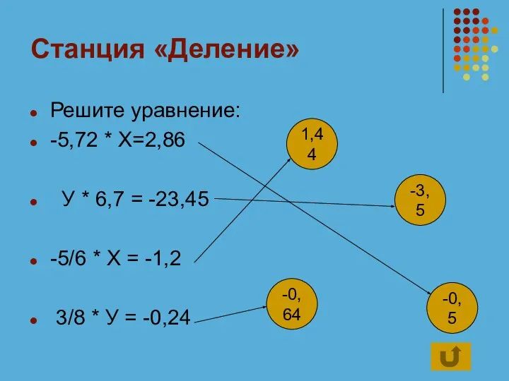 Станция «Деление» Решите уравнение: -5,72 * Х=2,86 У * 6,7 =