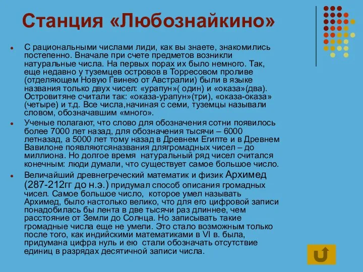 Станция «Любознайкино» С рациональными числами лиди, как вы знаете, знакомились постепенно.