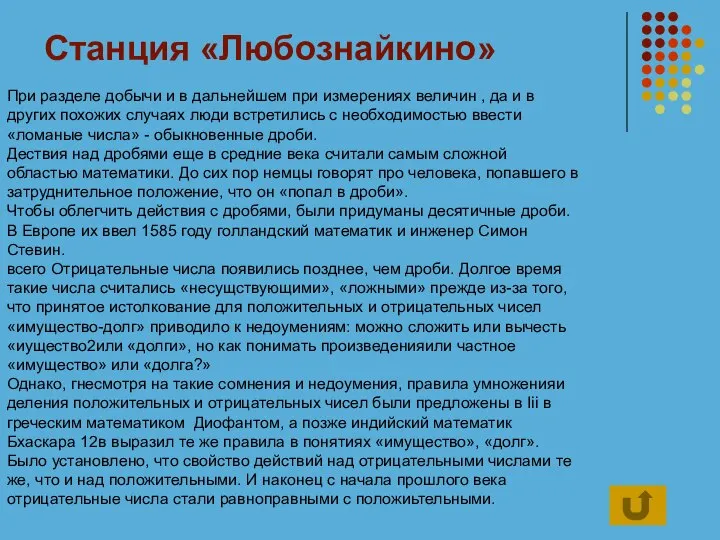 Станция «Любознайкино» При разделе добычи и в дальнейшем при измерениях величин