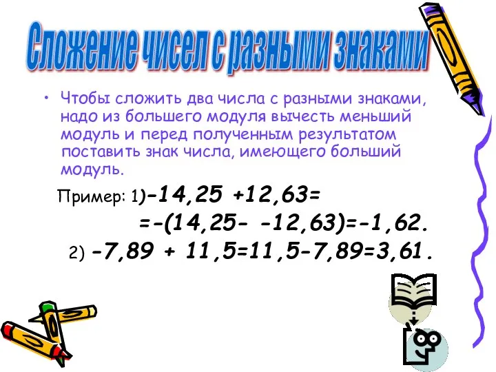 Чтобы сложить два числа с разными знаками, надо из большего модуля