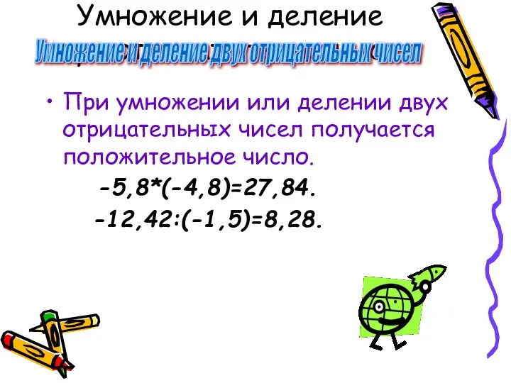 Умножение и деление двух отрицательных чисел При умножении или делении двух