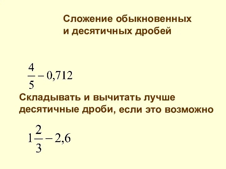 Сложение обыкновенных и десятичных дробей Складывать и вычитать лучше десятичные дроби , если это возможно