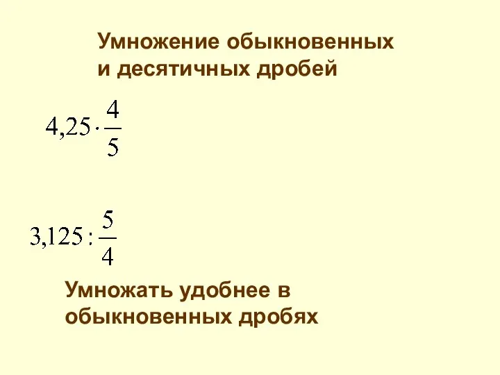 Умножение обыкновенных и десятичных дробей Умножать удобнее в обыкновенных дробях