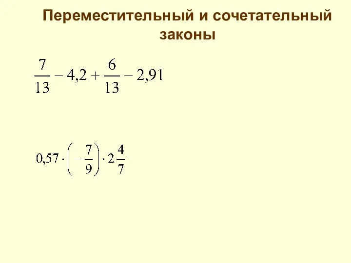 Переместительный и сочетательный законы