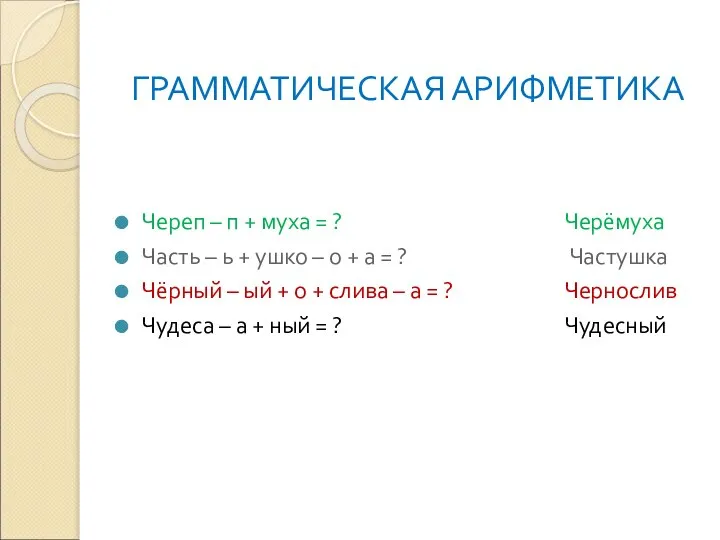 ГРАММАТИЧЕСКАЯ АРИФМЕТИКА Череп – п + муха = ? Часть –