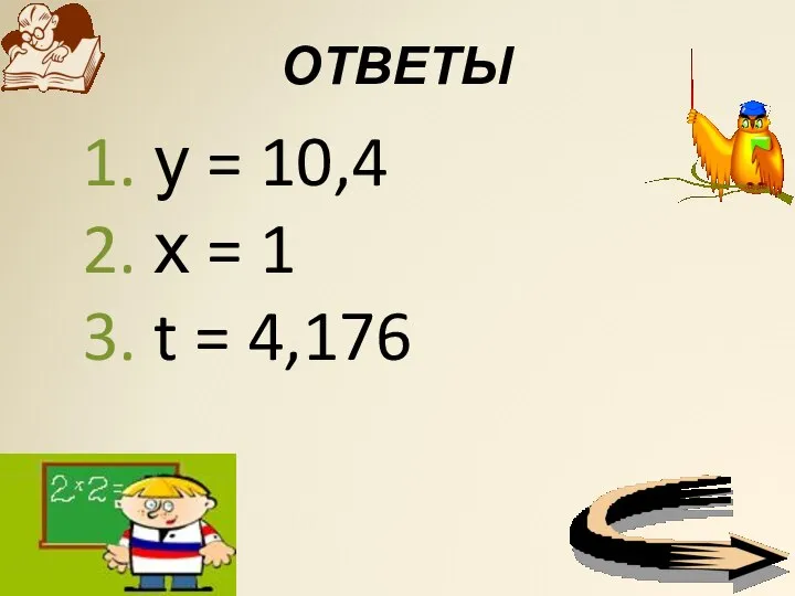 ОТВЕТЫ у = 10,4 х = 1 t = 4,176