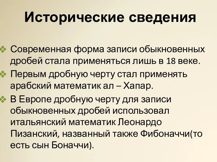 Исторические сведения Современная форма записи обыкновенных дробей стала применяться лишь в