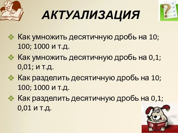 АКТУАЛИЗАЦИЯ Как умножить десятичную дробь на 10; 100; 1000 и т.д.