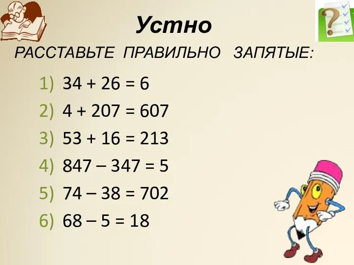 Устно 34 + 26 = 6 4 + 207 = 607