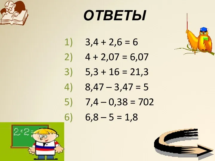 ОТВЕТЫ 3,4 + 2,6 = 6 4 + 2,07 = 6,07