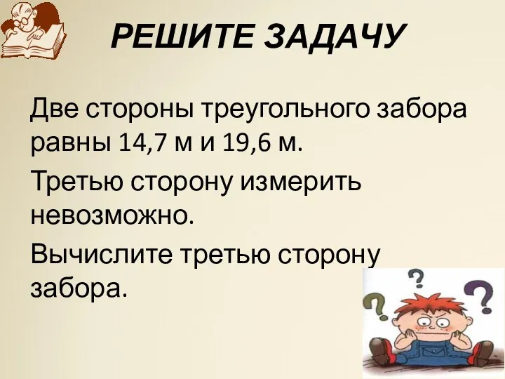 РЕШИТЕ ЗАДАЧУ Две стороны треугольного забора равны 14,7 м и 19,6