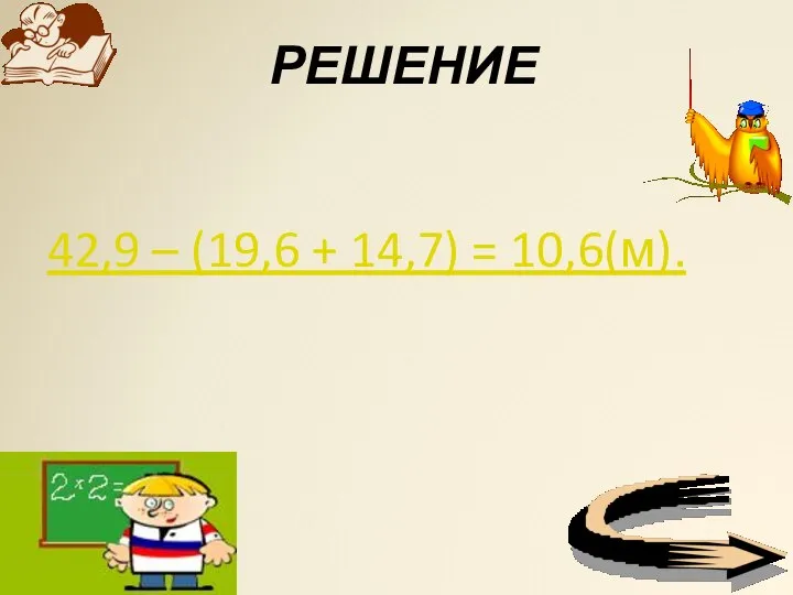 РЕШЕНИЕ 42,9 – (19,6 + 14,7) = 10,6(м).