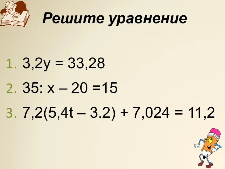 Решите уравнение 3,2у = 33,28 35: х – 20 =15 7,2(5,4t