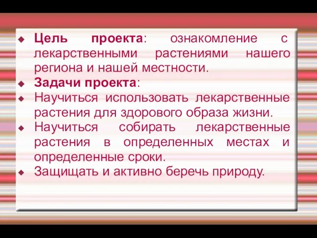 Цель проекта: ознакомление с лекарственными растениями нашего региона и нашей местности.