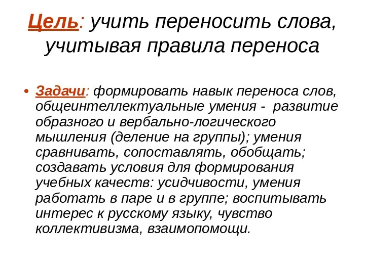 Цель: учить переносить слова, учитывая правила переноса Задачи: формировать навык переноса