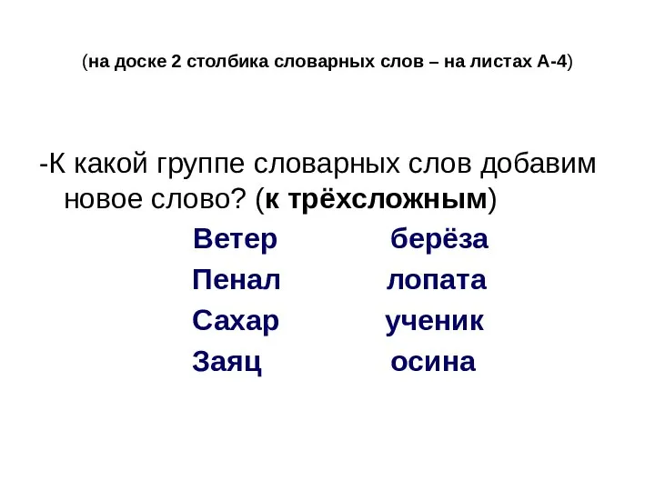 (на доске 2 столбика словарных слов – на листах А-4) -К