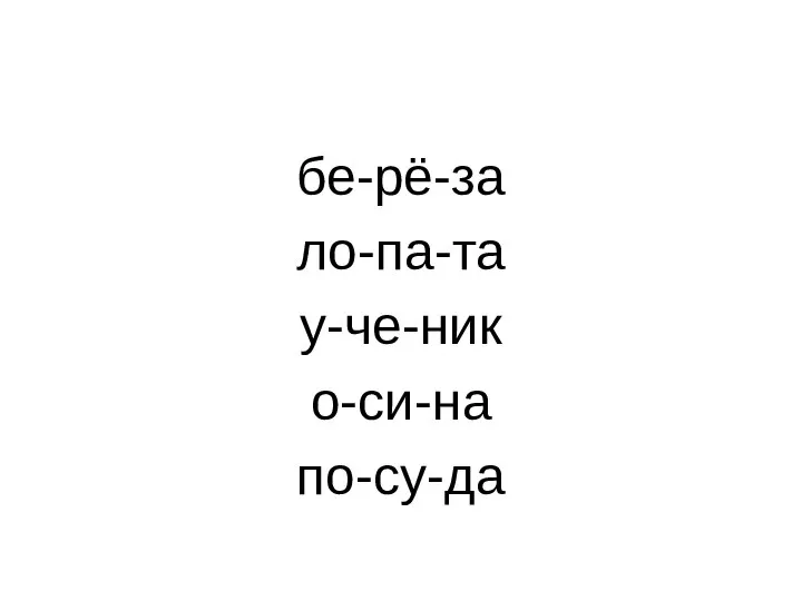 бе-рё-за ло-па-та у-че-ник о-си-на по-су-да