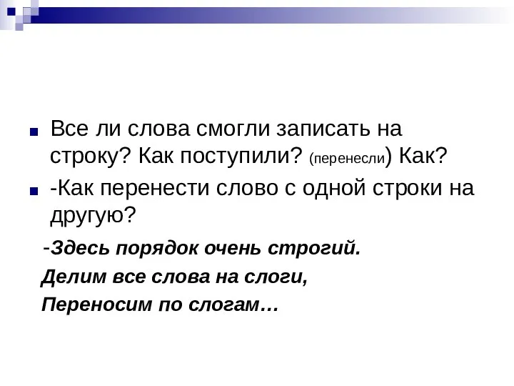 Все ли слова смогли записать на строку? Как поступили? (перенесли) Как?