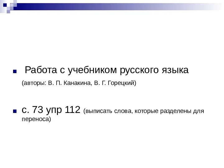 Работа с учебником русского языка (авторы: В. П. Канакина, В. Г.