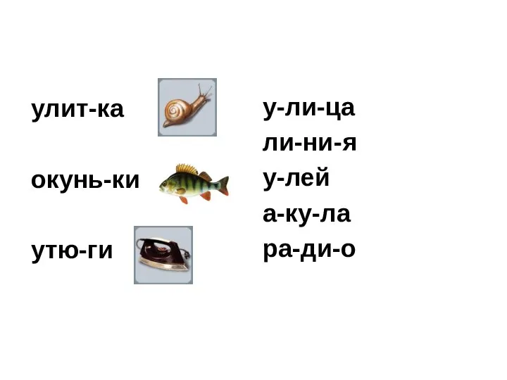 улит-ка окунь-ки утю-ги у-ли-ца ли-ни-я у-лей а-ку-ла ра-ди-о