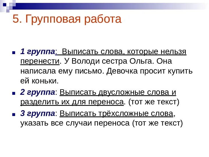 5. Групповая работа 1 группа: Выписать слова, которые нельзя перенести. У