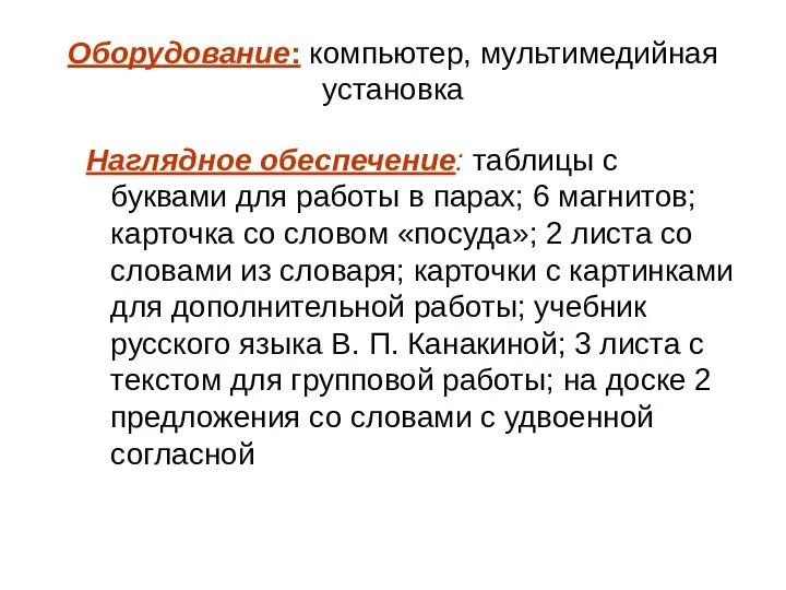 Оборудование: компьютер, мультимедийная установка Наглядное обеспечение: таблицы с буквами для работы