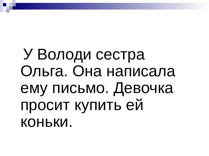 У Володи сестра Ольга. Она написала ему письмо. Девочка просит купить ей коньки.