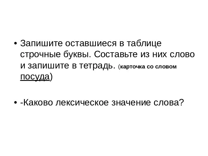 Запишите оставшиеся в таблице строчные буквы. Составьте из них слово и