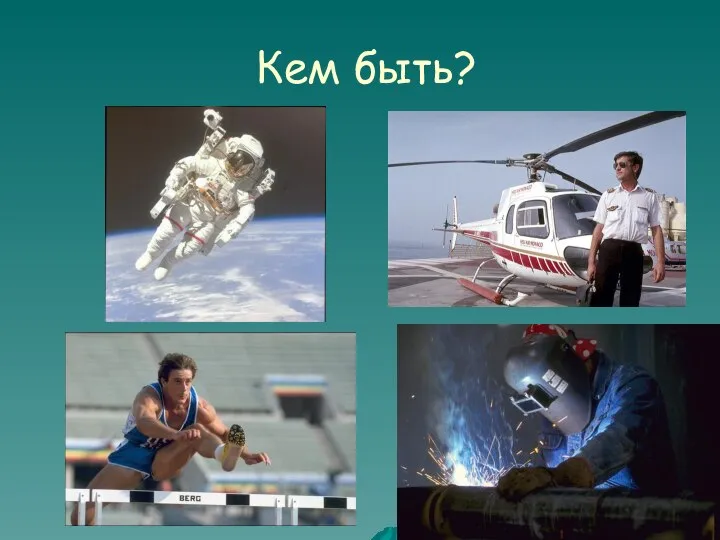 Кем быть?