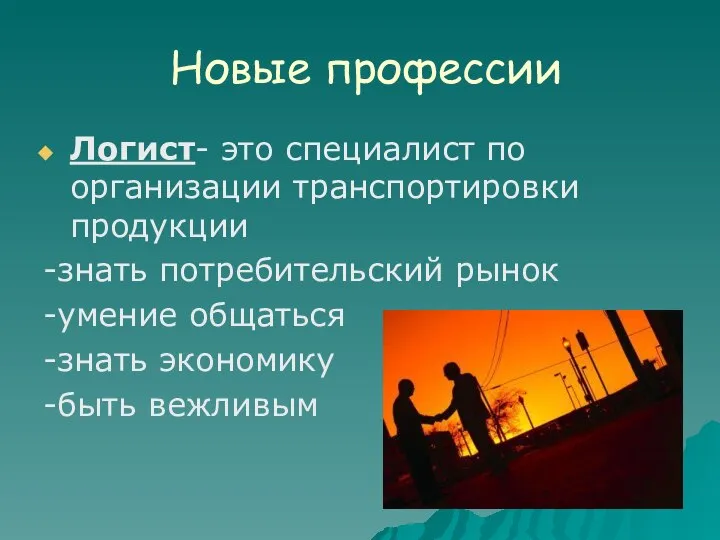 Новые профессии Логист- это специалист по организации транспортировки продукции -знать потребительский