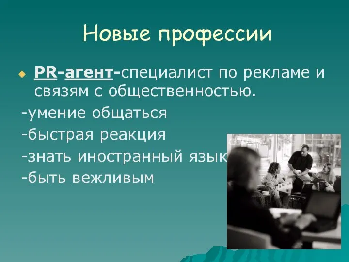 Новые профессии РR-агент-специалист по рекламе и связям с общественностью. -умение общаться