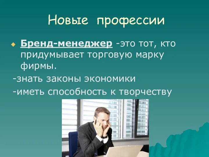 Новые профессии Бренд-менеджер -это тот, кто придумывает торговую марку фирмы. -знать