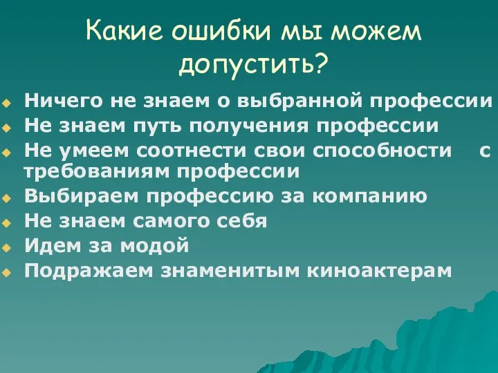 Какие ошибки мы можем допустить? Ничего не знаем о выбранной профессии