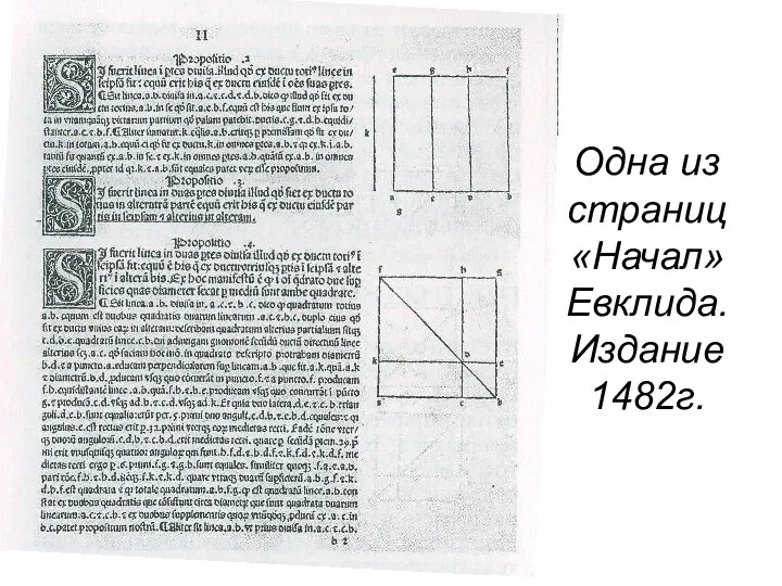 Одна из страниц «Начал» Евклида. Издание 1482г.