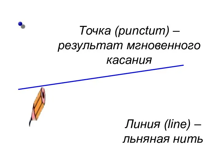 Точка (punctum) – результат мгновенного касания Линия (line) – льняная нить