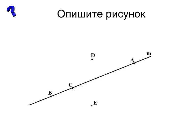 Опишите рисунок