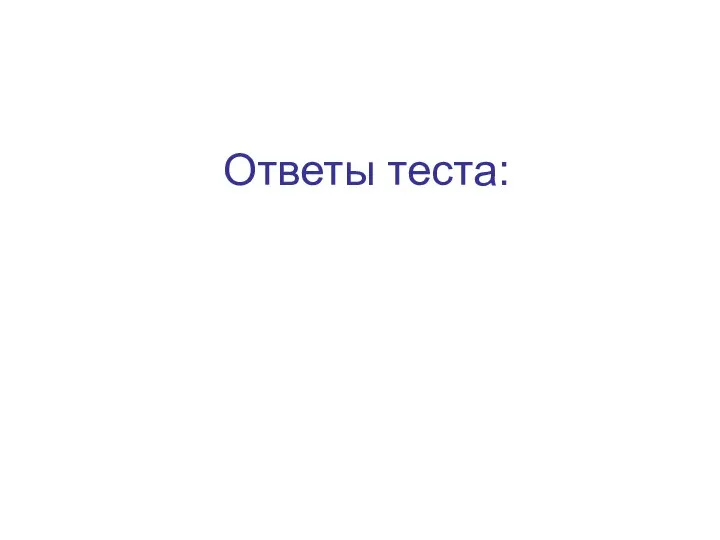 Ответы теста: