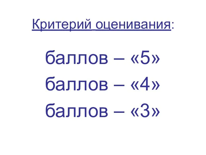 Критерий оценивания: баллов – «5» баллов – «4» баллов – «3»