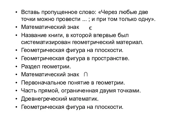 Вставь пропущенное слово: «Через любые две точки можно провести ... ;