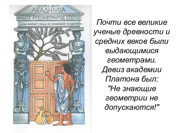 Почти все великие ученые древности и средних веков были выдающимися геометрами.