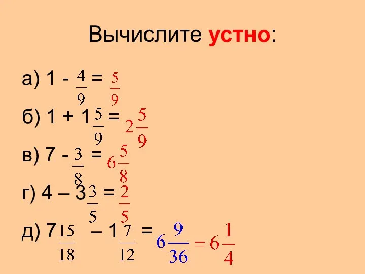 Вычислите устно: а) 1 - = б) 1 + 1 =