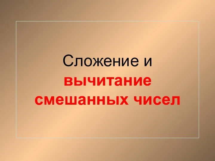 Сложение и вычитание смешанных чисел