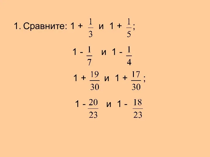 Сравните: 1 + и 1 + ; 1 - и 1