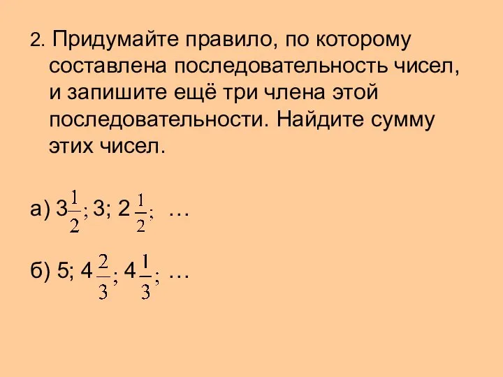 2. Придумайте правило, по которому составлена последовательность чисел, и запишите ещё