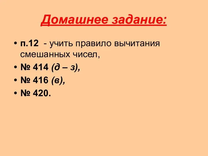 Домашнее задание: п.12 - учить правило вычитания смешанных чисел, № 414